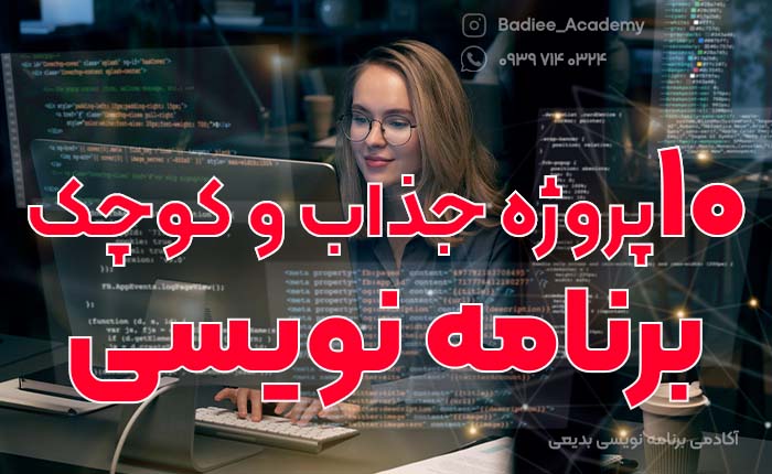 آموزش برنامه نویسی