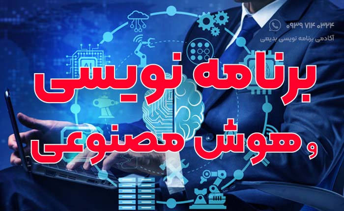 کاربردهای هوش مصنوعی در برنامه نویسی
