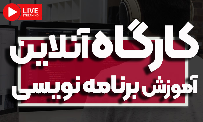 آموزش برنامه نویسی بدیعی