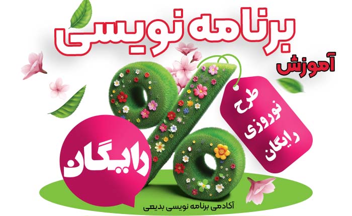 آکادمی برنامه نویسی بدیعی