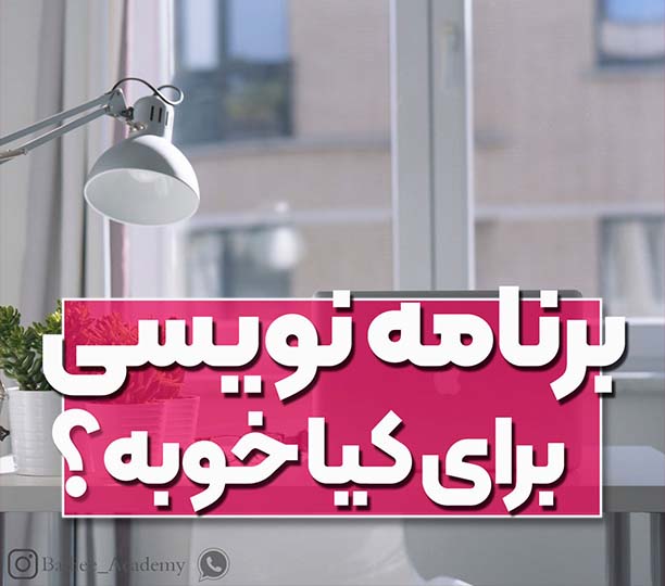 آموزش برنامه نویسی