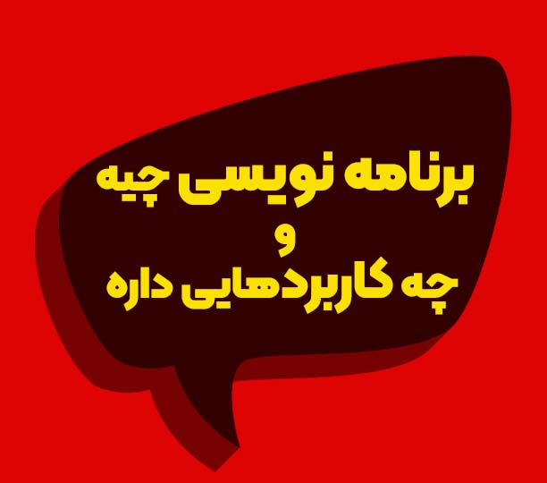 آموزش برنامه نویسی