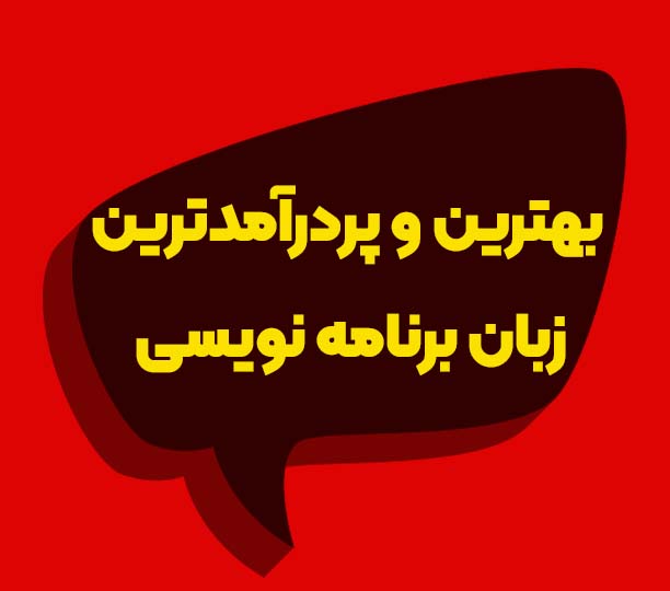 آموزش برنامه نویسی