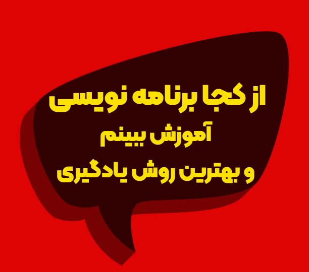 آموزش برنامه نویسی