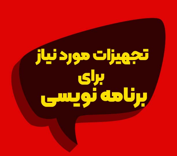 آموزش برنامه نویسی