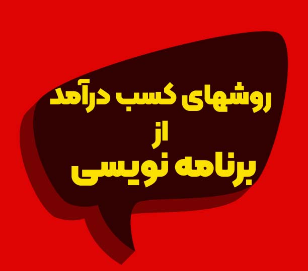 آموزش برنامه نویسی