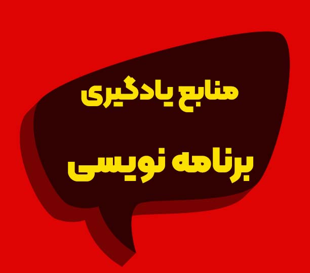 آموزش برنامه نویسی