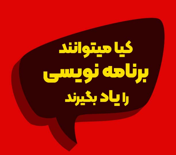 آموزش برنامه نویسی