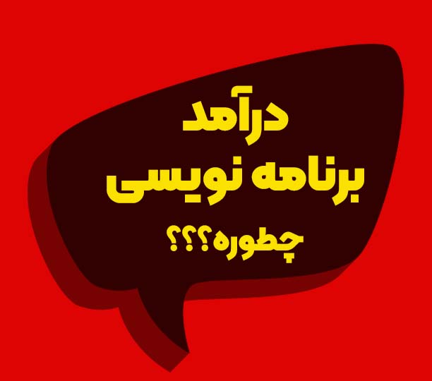 آموزش برنامه نویسی