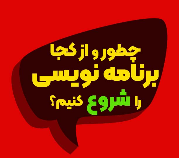 آموزش برنامه نویسی
